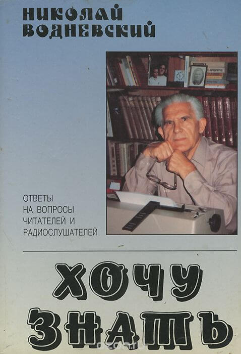 Хочу знать - Николай Водневский - Библиотека аудиокниг