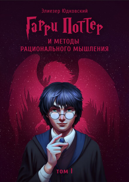 Гарри Поттер и Методы рационального мышления - Элиезер Юдковски - Библиотека аудиокниг