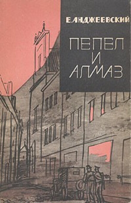 Пепел и алмаз - Ежи Анджеевский - Библиотека аудиокниг