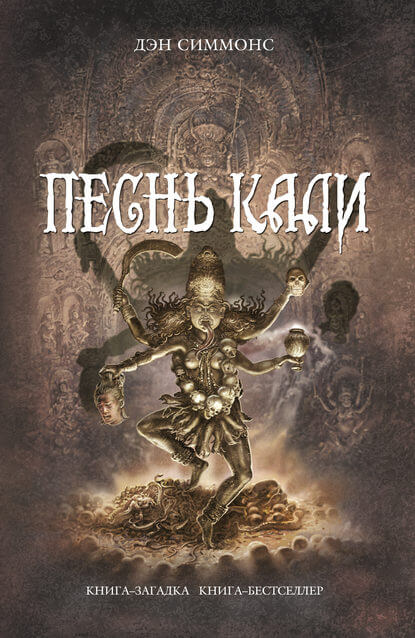 Песнь Кали - Дэн Симмонс - Библиотека аудиокниг