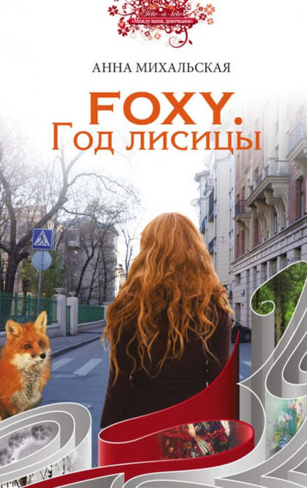 FOXY. Год лисицы - Анна Михальская - Библиотека аудиокниг