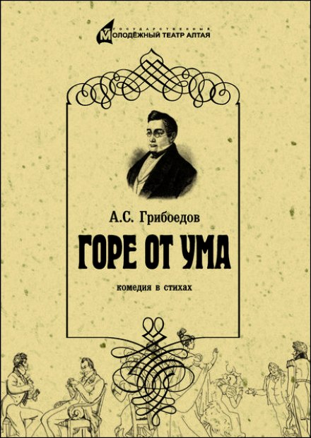 Горе от ума - Александр Грибоедов - Библиотека аудиокниг