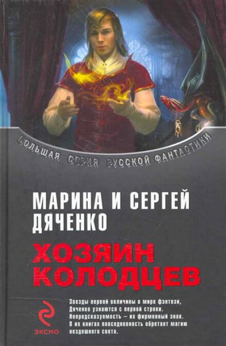 Хозяин колодцев - Марина Дяченко, Сергей Дяченко - Библиотека аудиокниг