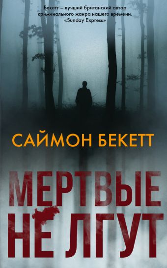 Мертвые не лгут - Саймон Бекетт - Библиотека аудиокниг