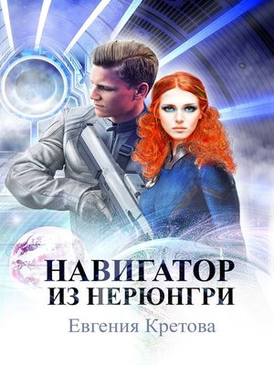 Навигатор из Нерюнгри - Евгения Кретова - Библиотека аудиокниг