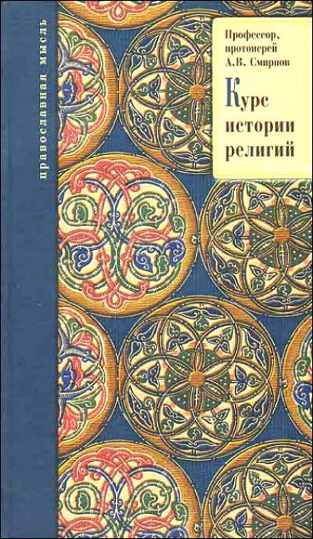 История религий - Михаил Смирнов, Александр Буряковский, Михаил Родионов - Библиотека аудиокниг