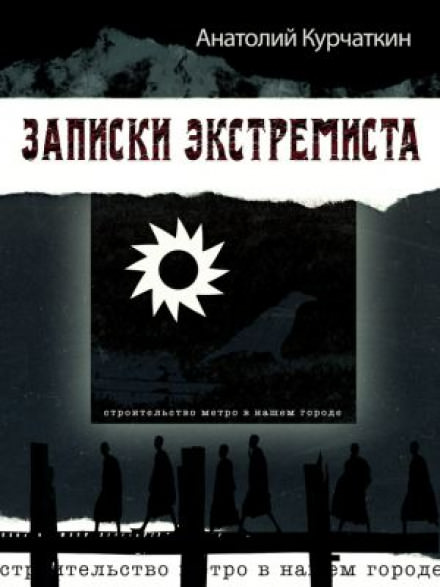 Записки экстремиста - Анатолий Курчаткин - Библиотека аудиокниг
