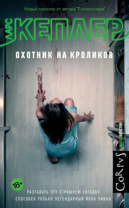 Охотник на кроликов - Ларс Кеплер - Библиотека аудиокниг
