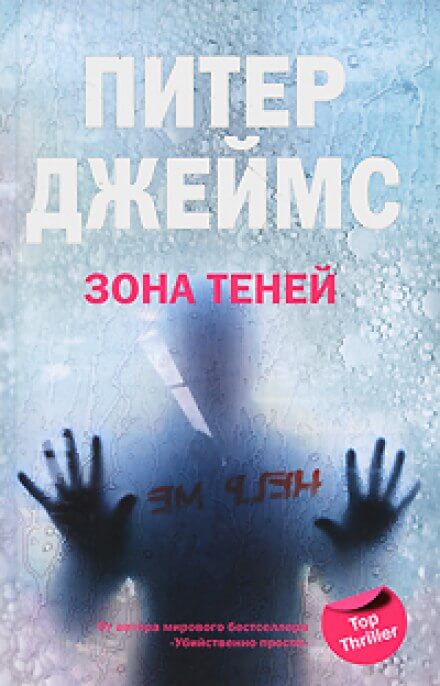 Зона теней - Питер Джеймс - Библиотека аудиокниг