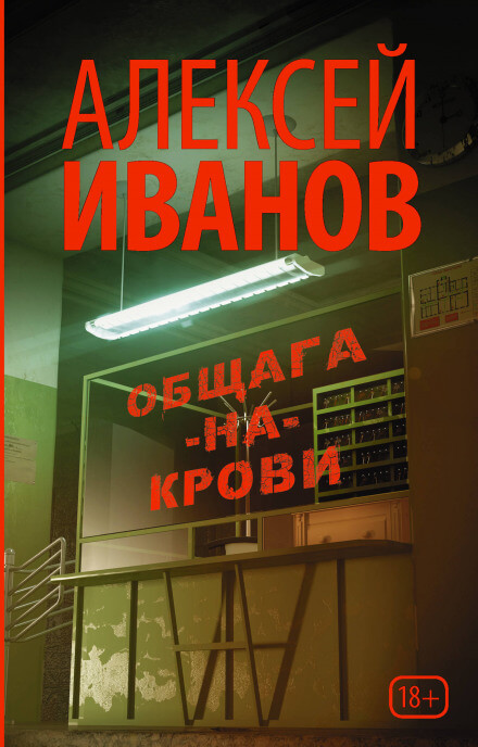Общага-на-Крови - Алексей Иванов - Библиотека аудиокниг