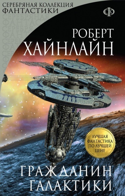 Гражданин галактики - Роберт Хайнлайн - Библиотека аудиокниг