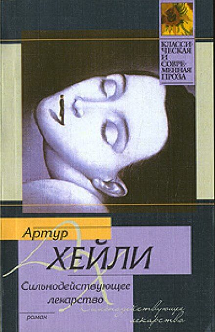 Сильнодействующее лекарство - Артур Хейли - Библиотека аудиокниг