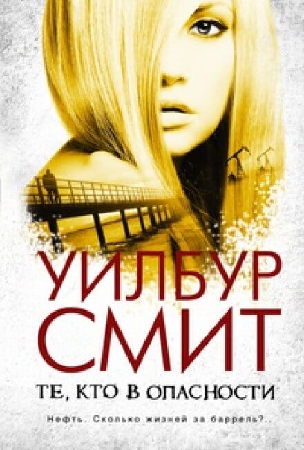 Те, кто в опасности - Уилбур Смит - Библиотека аудиокниг