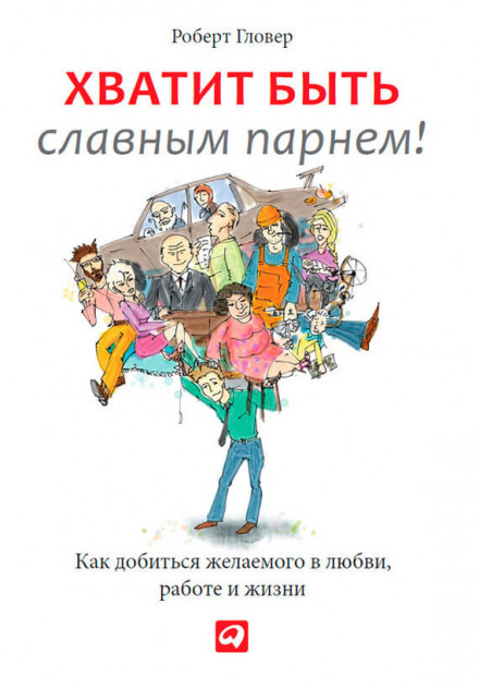 Хватит быть славным парнем! - Роберт Гловер - Библиотека аудиокниг