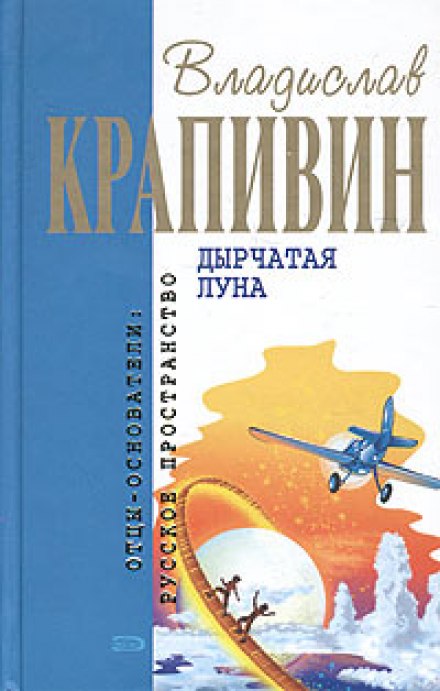 Дырчатая Луна - Крапивин Владислав - Библиотека аудиокниг