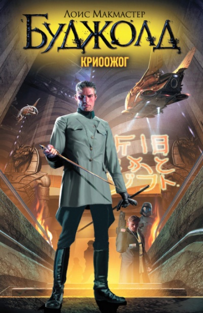 Криоожог - Лоис Макмастер Буджолд - Библиотека аудиокниг