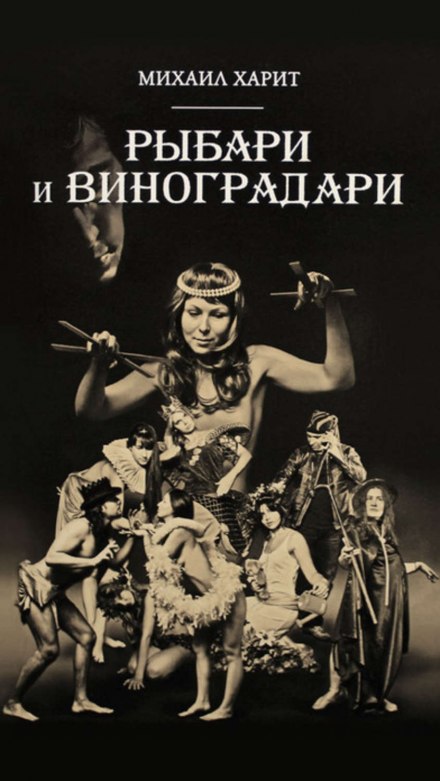 Рыбари и виноградари - Михаил Харит - Библиотека аудиокниг