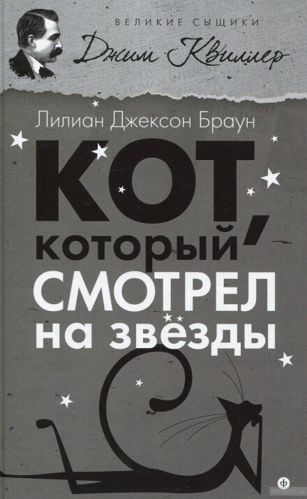 Кот, который смотрел на звёзды - Лилиан Джексон Браун - Библиотека аудиокниг