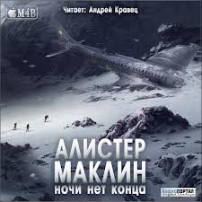 Ночи нет конца - Алистер Маклин - Библиотека аудиокниг