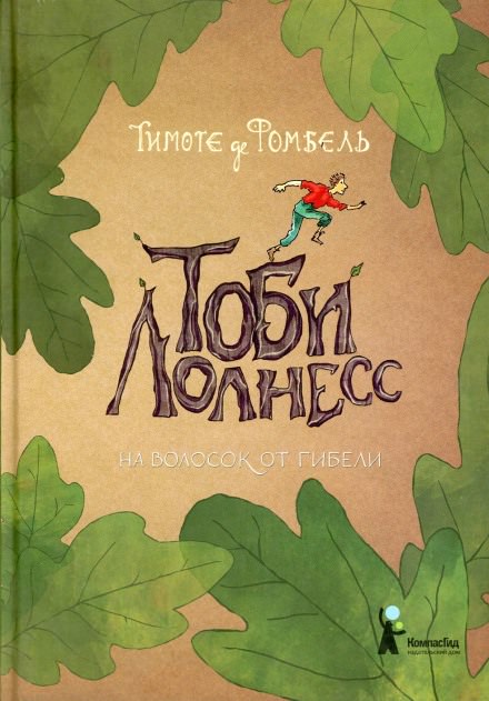На волосок от гибели - Тимоте де Фомбель - Библиотека аудиокниг