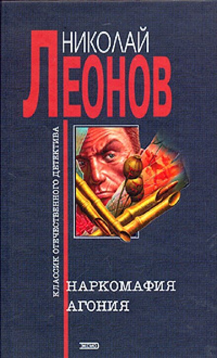 Агония - Николай Леонов - Библиотека аудиокниг