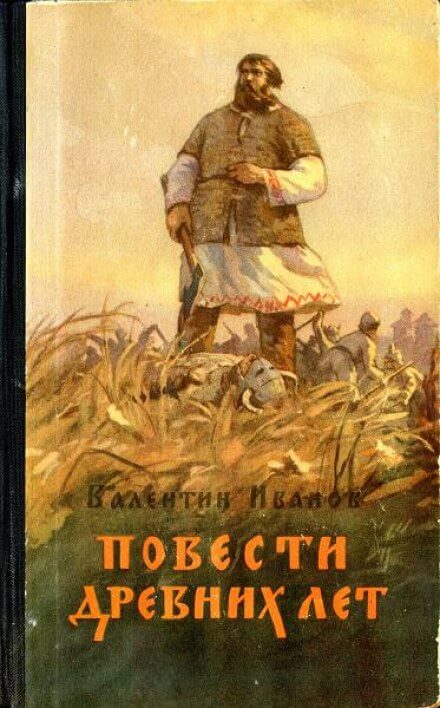 Повести древних лет - Валентин Иванов - Библиотека аудиокниг