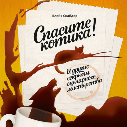Спасите котика! И другие секреты сценарного мастерства - Блейк Снайдер - Библиотека аудиокниг