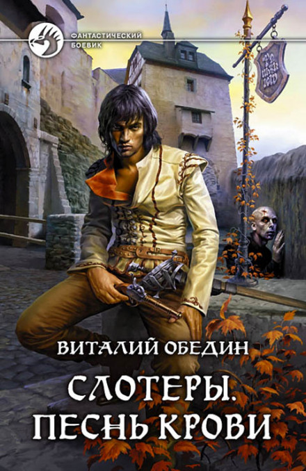 Слотеры. Песнь крови - Виталий Обедин - Библиотека аудиокниг
