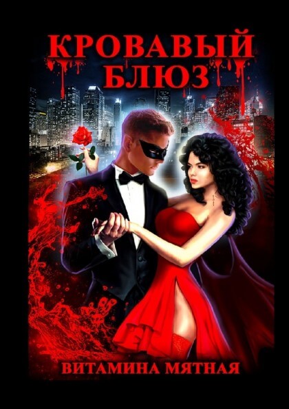 Кровавый блюз - Витамина Мятная - Библиотека аудиокниг