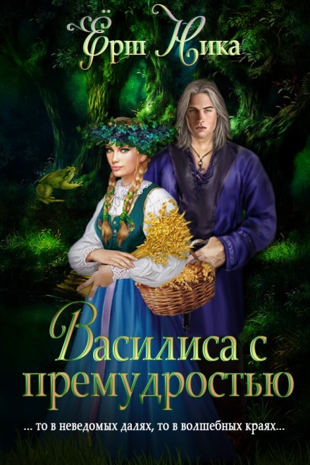 Василиса с премудростью - Ника Ёрш - Библиотека аудиокниг
