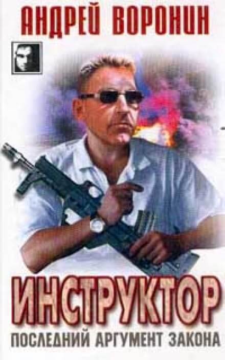 Последний аргумент закона - Андрей Воронин - Библиотека аудиокниг