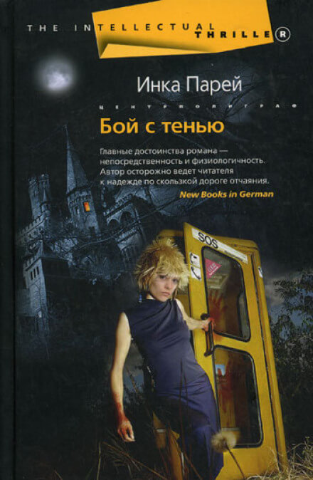 Бой с тенью - Инка Парей - Библиотека аудиокниг