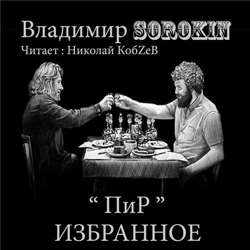 Пир. Избранное - Владимир Сорокин - Библиотека аудиокниг