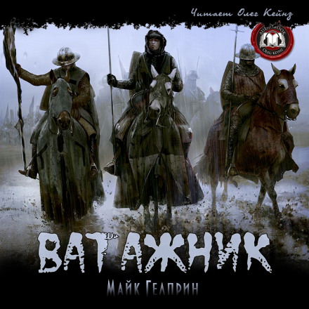 Ватажник - Майк Гелприн - Библиотека аудиокниг