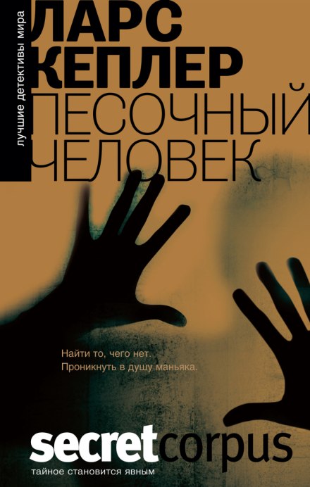 Песочный человек - Ларс Кеплер - Библиотека аудиокниг