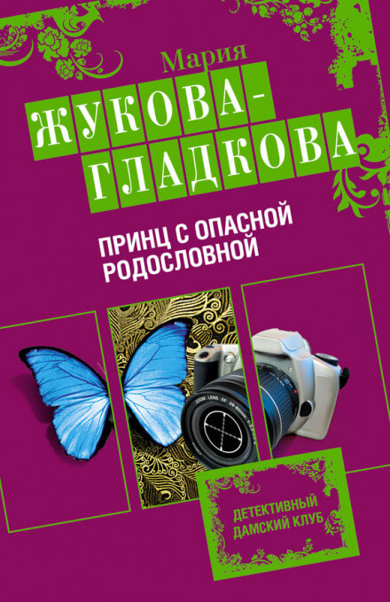 Принц с опасной родословной - Мария Жукова-Гладкова - Библиотека аудиокниг