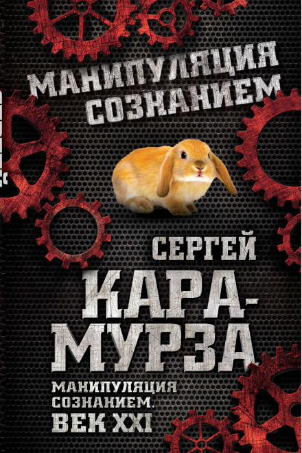 Манипуляция сознанием. Век XXI - Сергей Кара-Мурза - Библиотека аудиокниг