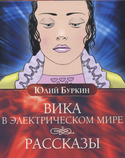 Вика в электрическом мире - Юлий Буркин - Библиотека аудиокниг