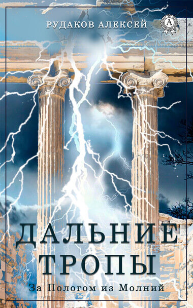 Дальние тропы - Алексей Рудаков - Библиотека аудиокниг