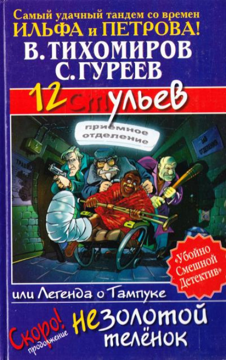 12 ульев, или Легенда о Тампуке - Валерий Тихомиров, Сергей Гуреев - Библиотека аудиокниг
