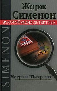 Мегрэ в «Пикреттс» - Жорж Сименон - Библиотека аудиокниг