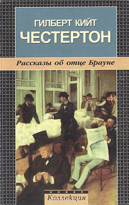 Рассказы об отце Брауне - Гилберт Кит Честертон - Библиотека аудиокниг
