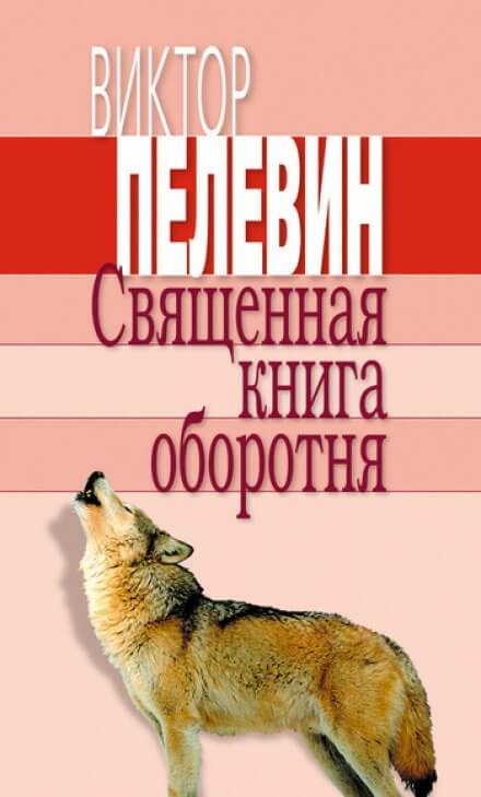 Священная книга оборотня - Виктор Пелевин - Библиотека аудиокниг