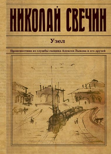Узел - Николай Свечин - Библиотека аудиокниг