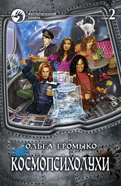 Космопсихолухи. Том 2 - Ольга Громыко - Библиотека аудиокниг