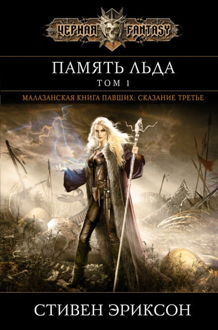 Память Льда - Стивен Эриксон - Библиотека аудиокниг