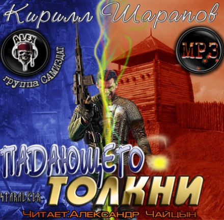 Падающего толкни - Кирилл Шарапов - Библиотека аудиокниг