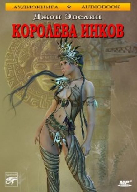 Королева инков - Джон Ивлин - Библиотека аудиокниг