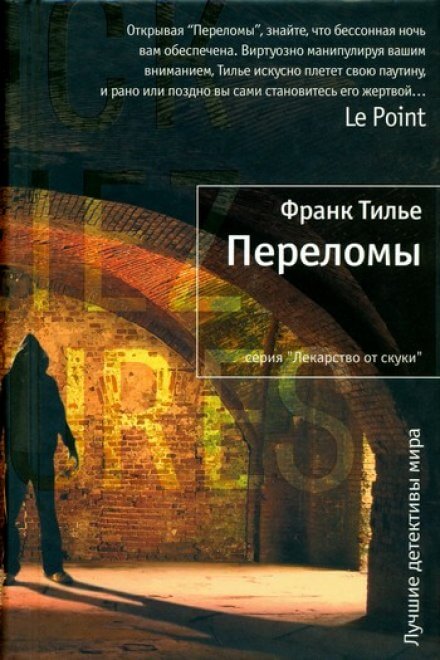 Переломы - Франк Тилье - Библиотека аудиокниг
