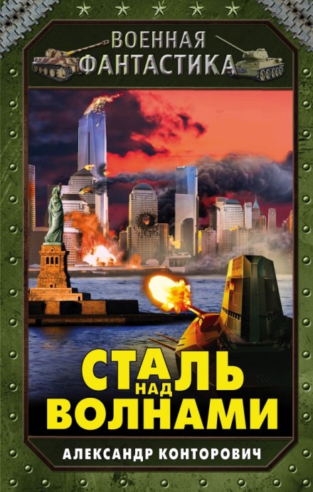 Сталь над волнами - Александр Конторович - Библиотека аудиокниг
